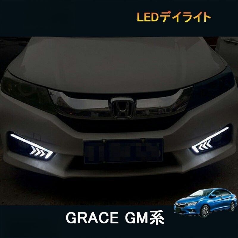 ホンダ グレイス ハイブリット カスタム パーツ アクセサリー GRACE GM4 GM5 GM6 GM9 用品 電装 LEDデイライト HG005