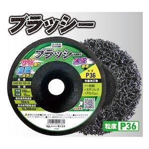 2営業日で発送 モトユキ 不織布ナイロンブラシ GGW-BR-100-36 5枚入