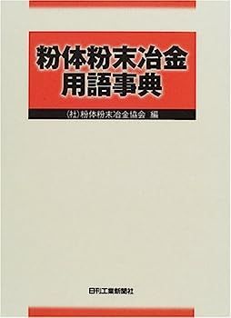 【中古】粉体粉末冶金用語事典 中古】粉体粉末冶金用語事典