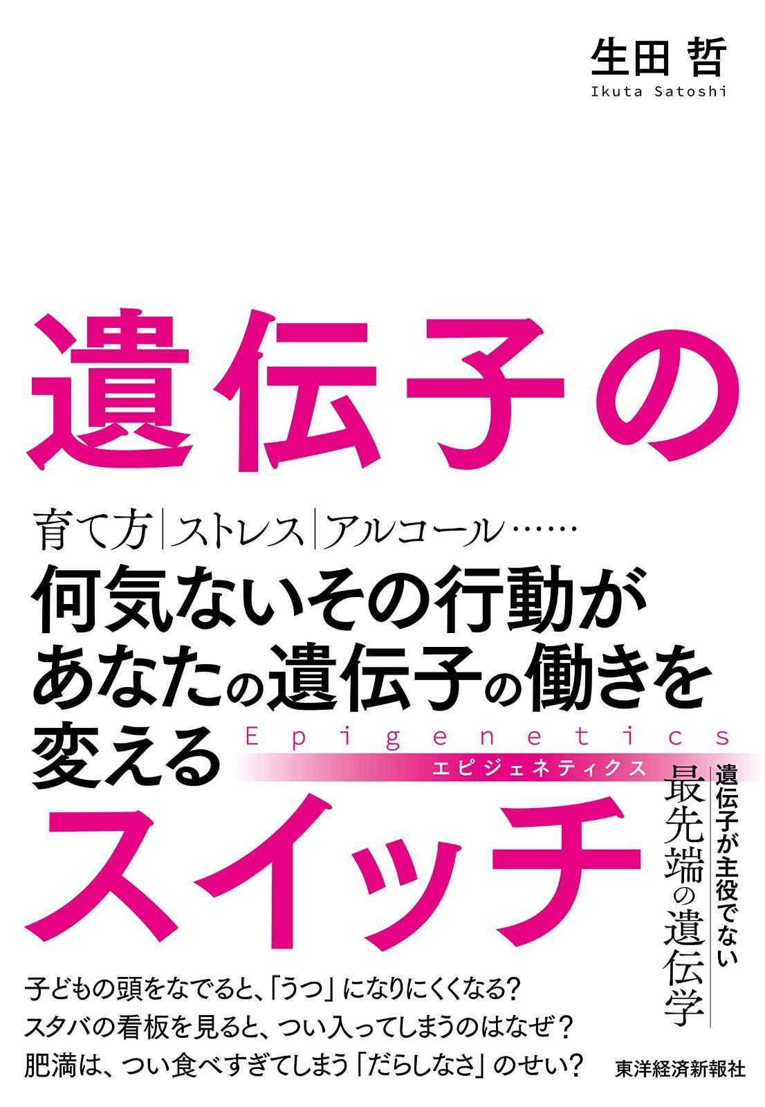 大得価，正規品 遺伝子のスイッチ: 何気ないその行動があなたの遺伝子の働きを変える その他