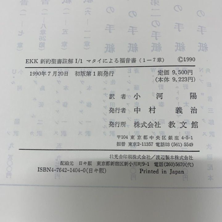 ■01)【同梱不可】EKK新約聖書註解 14冊セット/教文館/マタイによる福音書/ローマ人への手紙/ヨハネ/宗教/信仰/思想/キリスト教/B □01)【同梱不可】EKK新約聖書註解 14冊セット/教文館/マタイ