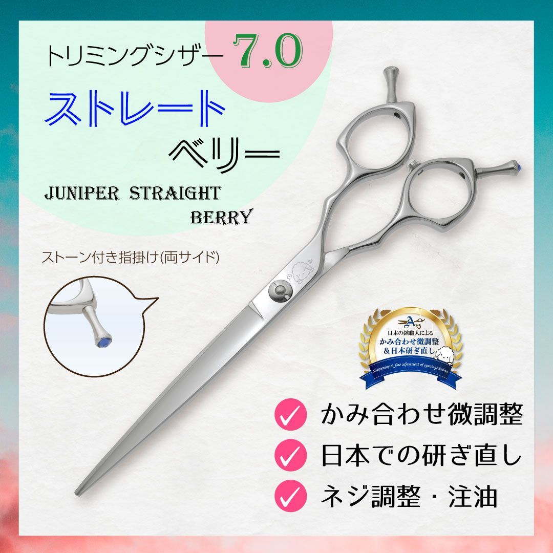 □トリミングシザー□7インチ□ストレートシザー□ジュニパー □トリミングシザー□7インチ□ストレートシザー□ジュニパー