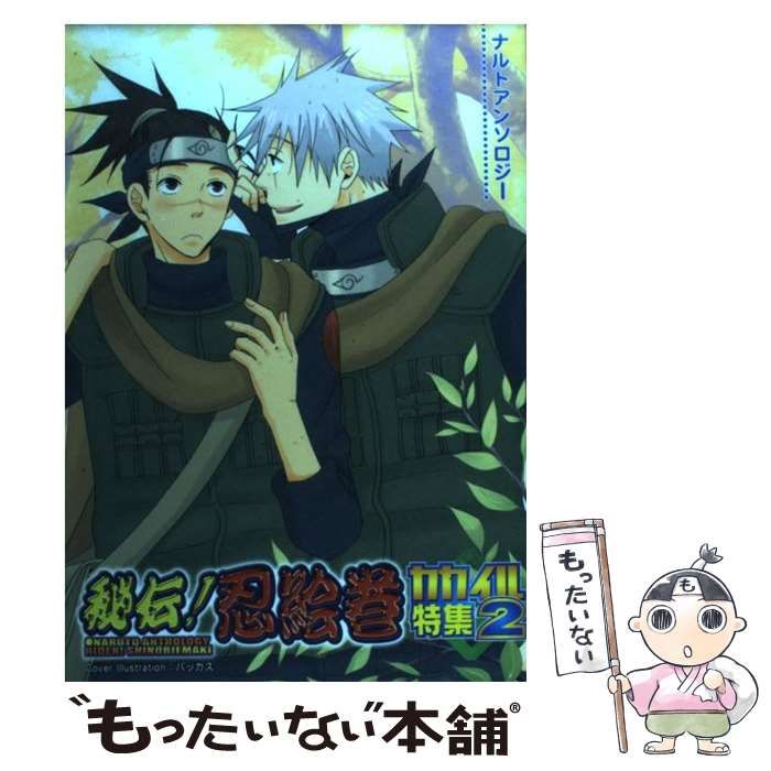 中古】 秘伝！忍絵巻 カカイル特集 2 （ナルトアンソロジー  