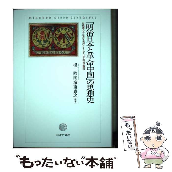 【中古】 「明治日本と革命中国」の思想史 近代東アジアにおける「知」とナショナリズムの相互還流 / 楊際開  伊東貴之 / ミネルヴァ書房