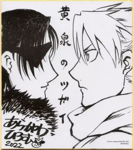 中古】紙製品 ユル＆アサ 販促用複製サイン色紙 「黄泉のツガイ