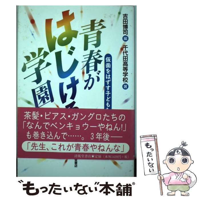 【中古】 青春がはじける学園 仮面をはずす子どもたち/清風堂書店/吉田博司 71kM049Gu9L._UF894,1000_QL80_.jpg