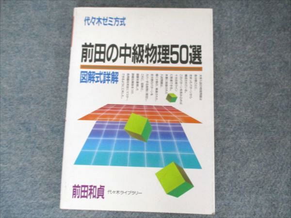 代ゼミ 前田の中級物理50選 図解式詳解 【絶版・希少本】 1986 前田和貞 010s9D 代ゼミ 前田の中級物理50選 図解式詳解 【絶版・希少本】 1986