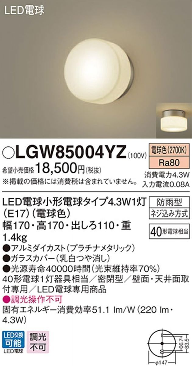 ブラケットライト プラチナメタリック 2700K 調光不可 LGW85004YZ
