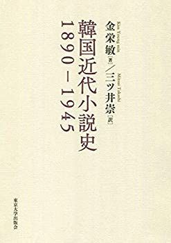【中古-非常に良い】 韓国近代小説史 1890-1945 韓国近代小説史 1890-1945 - 三ツ井 |本 京都生まれの和風韓国人が40年間、徹底比較したから書けた!そっか