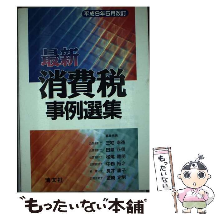 【中古】 最新消費税事例選集 平成９年５月改訂/清文社/三宅幸造 最新消費税事例選集 平成9年5月改訂 / 三宅 幸造 / 清文社