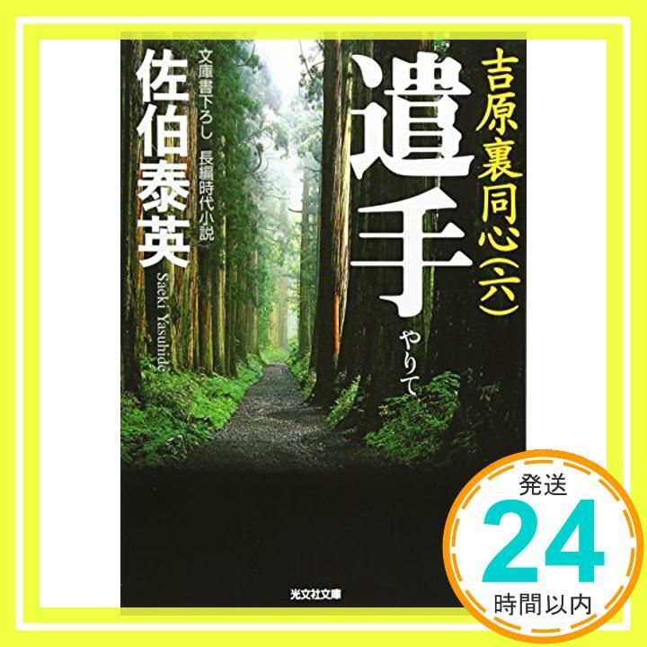 【中古】 未決 吉原裏同心　１９　長編時代小説/光文社/佐伯泰英 Amazon.co.jp: 未決: 吉原裏同心(十九) (光文社文庫 さ 18-41