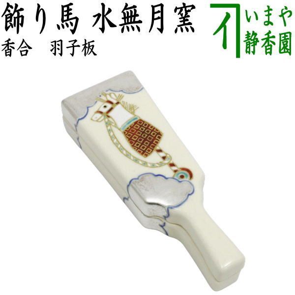 茶器 茶道具 香合 干支 午 干支香合 羽子板 飾り馬 水無月窯 干支午 御題明 干支 午 馬 うま