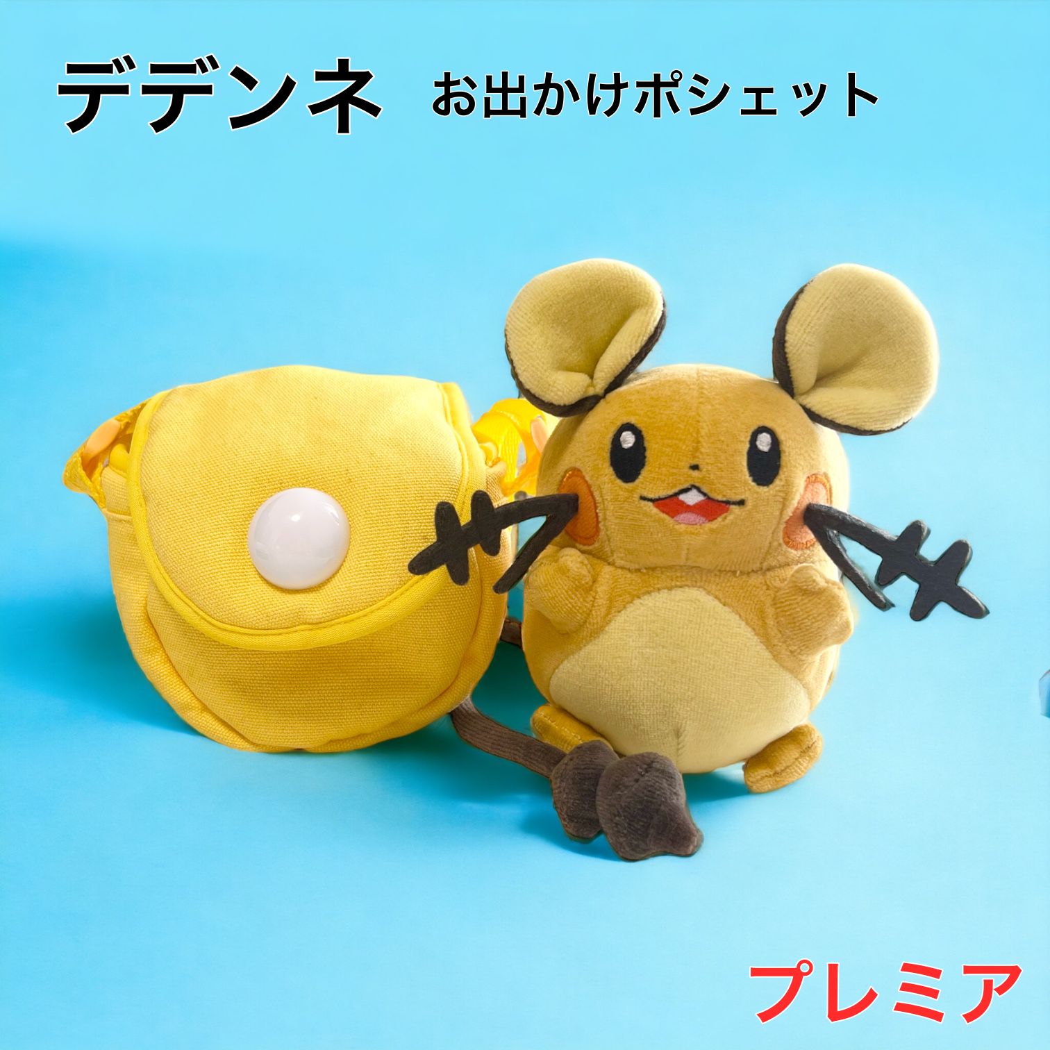 ポケモン デデンネおでかけポシェット ユリーカのポシェット - メルカリ