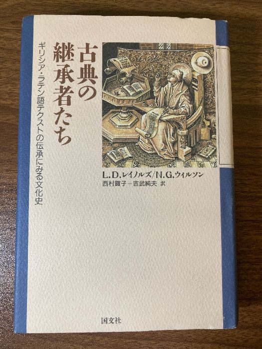 古典の継承者たち: ギリシア・ラテン語テクストの伝承にみる文化史 国文社 L.D.レイノルズ - メルカリ