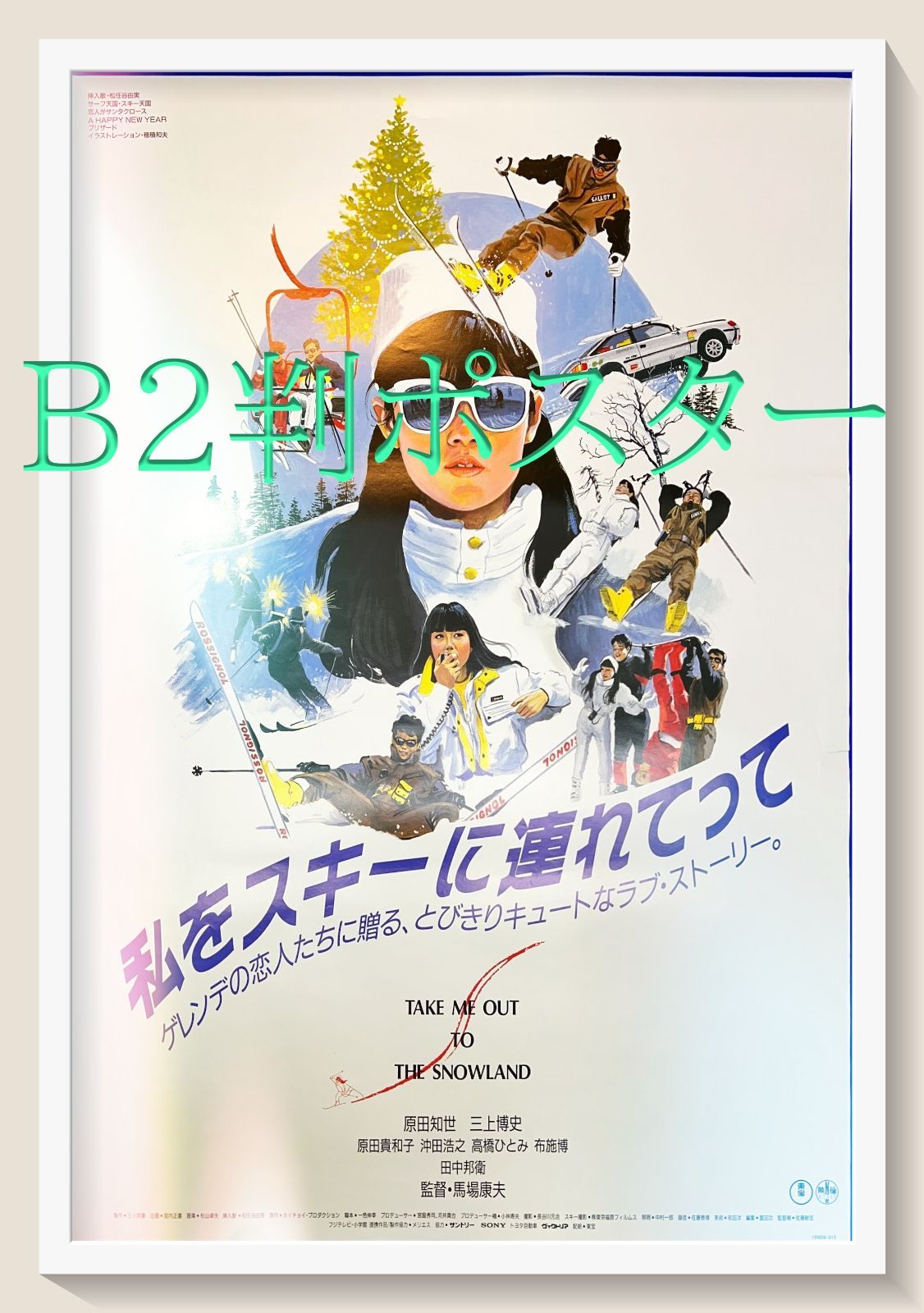 【非売品】東宝映画「私をスキーに連れてって」B2ポスター 私をスキーに連れてって』映画B2判オリジナルポスター - メルカリ