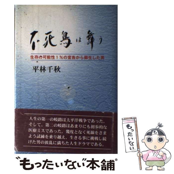 中古】 不死鳥は舞う 生存の可能性1％の宣告から蘇生した男 / 平林 千秋 / 近代文芸社 - メルカリ