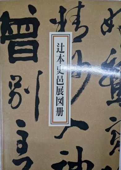 中古】辻本史邑展図册 : 生誕100年記念／日本書芸院編 - メルカリ
