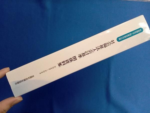社会福祉法人会計基準関係資料集(2022-2023) 全国社会福祉協議会