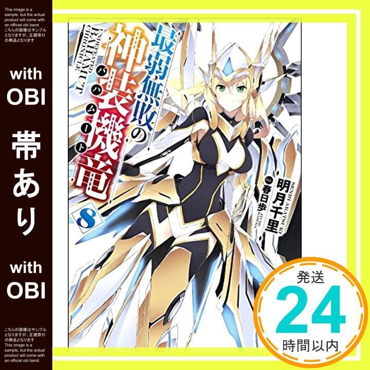帯あり】最弱無敗の神装機竜《バハムート》8 (GA文庫) [文庫