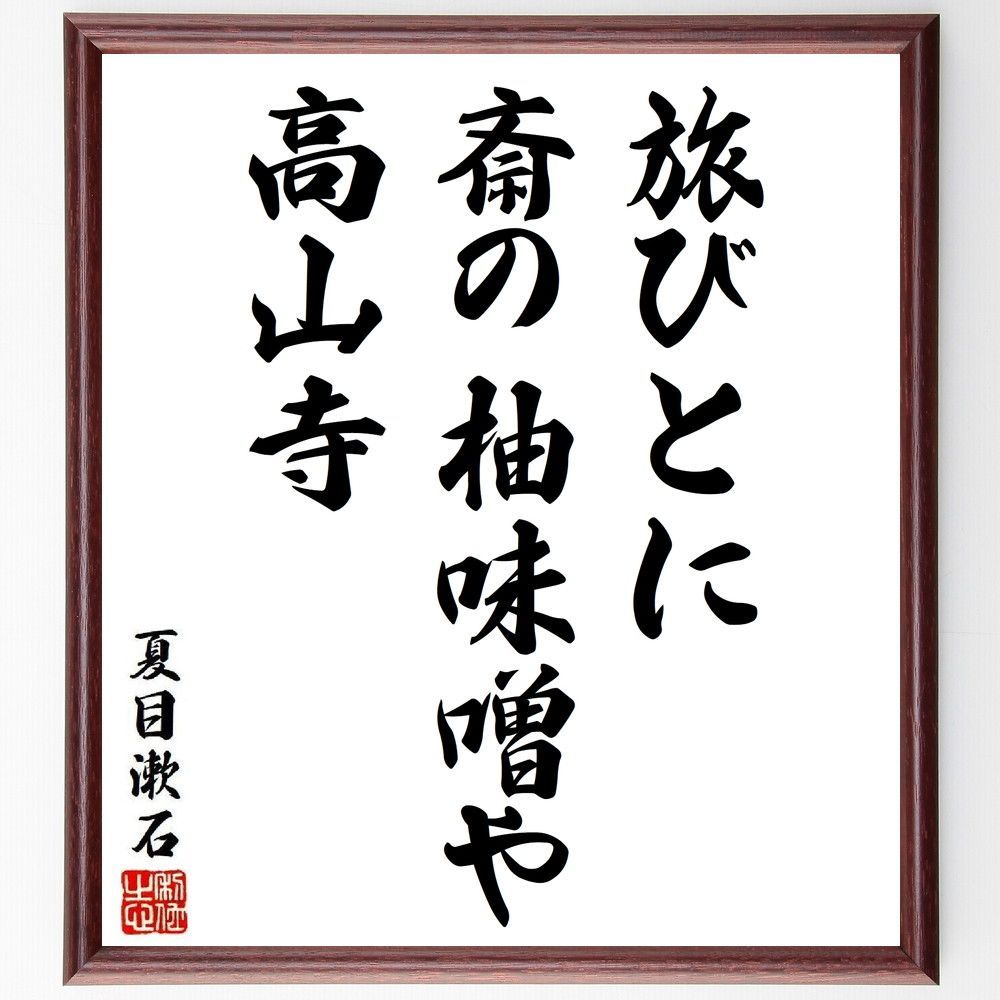 夏目漱石の名言「旅びとに、斎の柚味噌や、高山寺」手書き書道色紙額／受注後の毛筆直筆（Y8814）