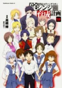 新世紀エヴァンゲリオン碇シンジ育成計画 全巻（1-18巻セット