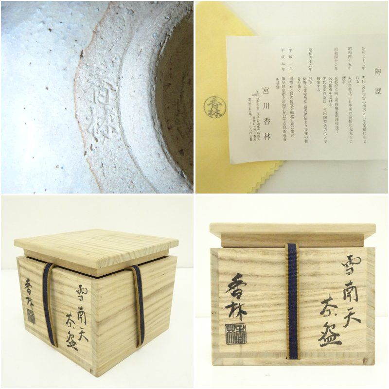 京焼 宮川香林造 雪南天茶碗（共箱） 茶道 抹茶 おしゃれ 抹茶茶碗