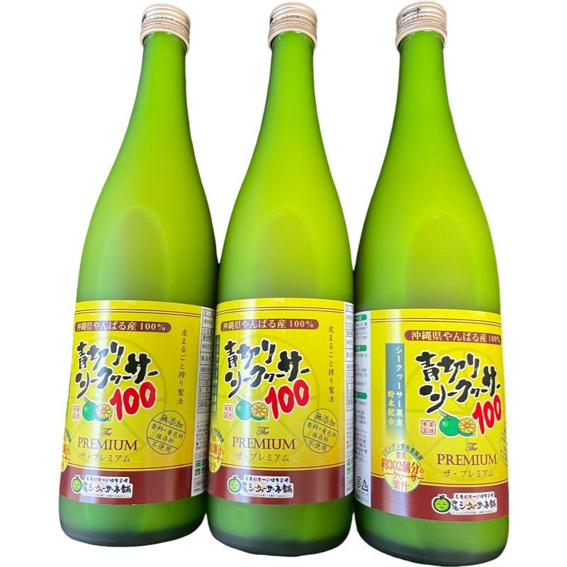 【新品・未開封】青切りシークワーサー ザ・プレミアム100 3本セット 新品・未開封】青切りシークワーサー ザ・プレミアム100 3本セット 青