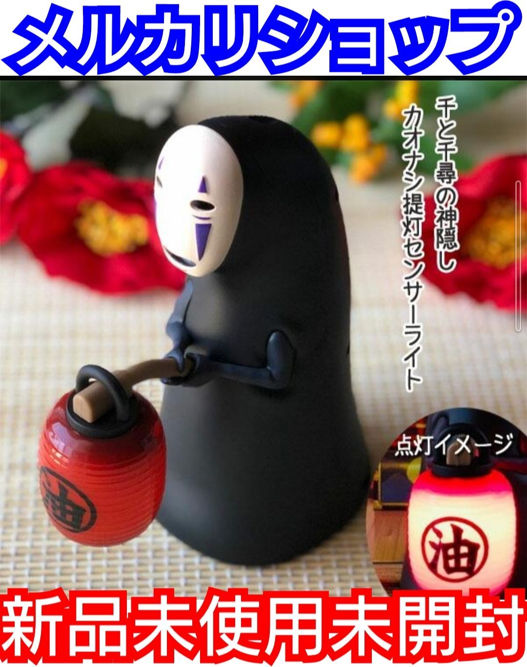 ジブリ 千と千尋の神隠し カオナシセンサーライト 新品未使用未 ジブリ 千と千尋の神隠し カオナシセンサーライト 新品未使用未