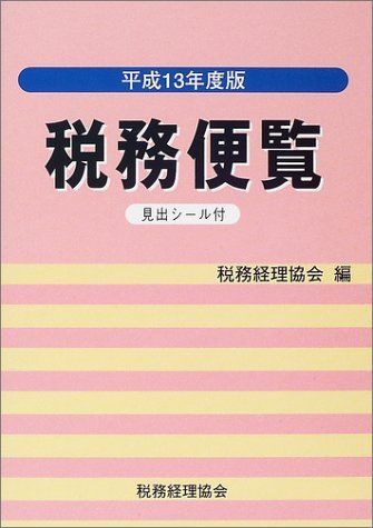 税務便覧 平成13年度版 税務経理協会 税務便覧 平成13年度版 税務経理協会 - メルカリ