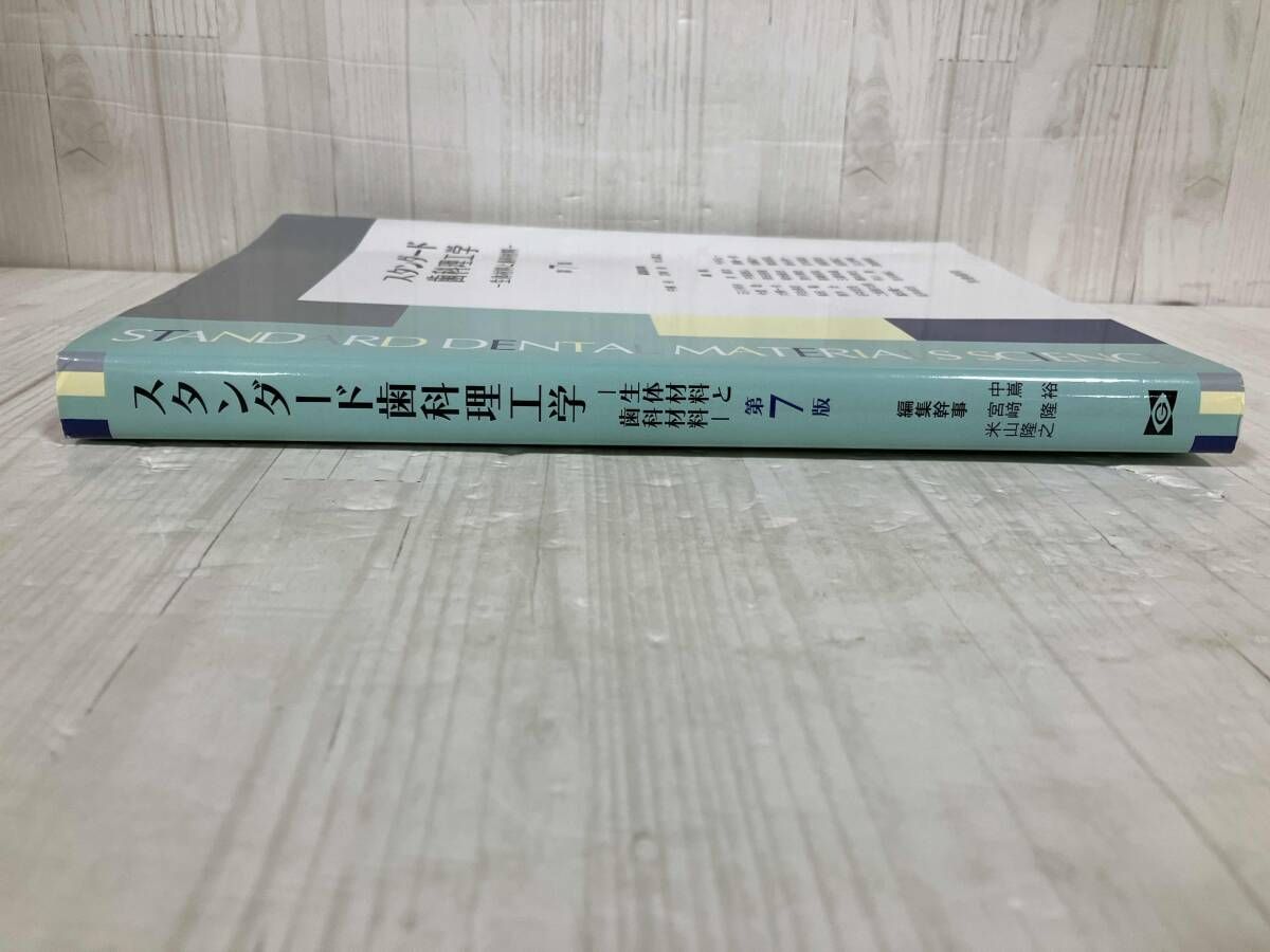 スタンダード歯科理工学 第8版 美品）スタンダード歯科理工学 第8版
