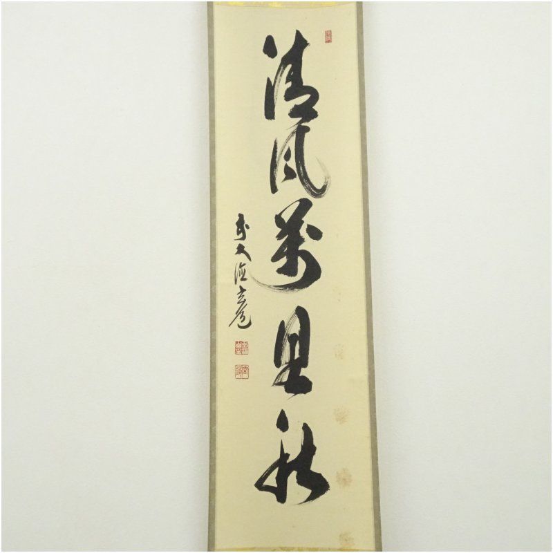 前大徳 須賀玄道筆 清風萬里秋 一行書 肉筆紙本掛軸 共箱 掛け軸 床の間 書 おしゃれ 絵画 表具 芸術 茶道 年中掛け インテリア 茶掛 掛物 和室