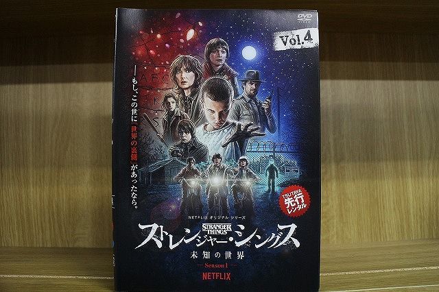 輝く高品質な ストレンジャー シングス 未知の世界 全４巻 DVD