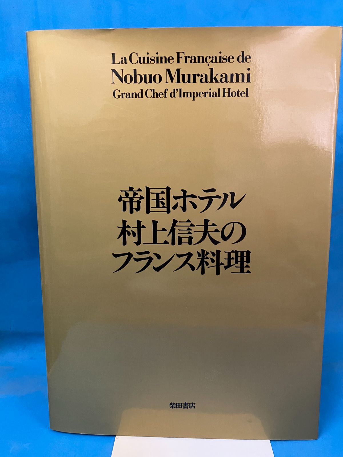 最安値✨　帝国ホテル　村上信夫のフランス料理　紫田書店 最安値✨ 帝国ホテル 村上信夫のフランス料理 紫田書店
