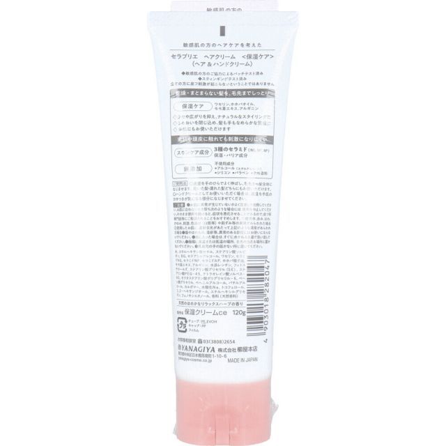 種類5 セラプリエ ヘアクリーム ヘア＆ハンドクリーム 保湿ケア 120 g敏感肌 髪の毛 手肌 低刺激 乾燥 ヘアケア