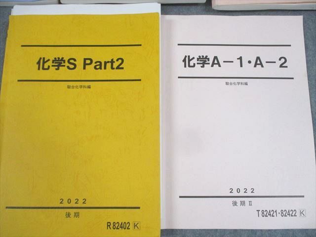 駿台 化学 テキスト 化学S 一年分 星本・岡本 板書・プリント 付属 駿台 化学 テキスト 化学S 一年分 星本・岡本 板書・プリント 付属