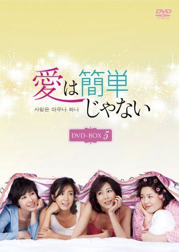 愛は簡単じゃない DVD-BOX5 【公式通販】