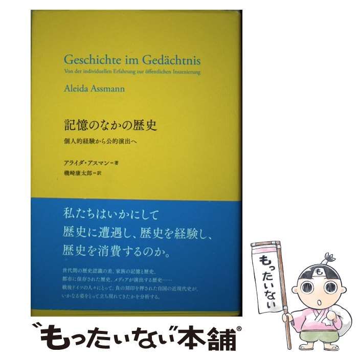 【中古】 記憶のなかの歴史 個人的経験から公的演出へ/松籟社/アライダ・アスマン 記憶のなかの歴史: 個人的経験から公的演出へ | アライダ