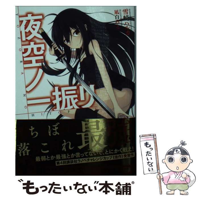 【中古】 夜空ノ一振リ/講談社/雪崎ハルカ 中古】 夜空ノ一振リ （講談社ラノベ文庫） / 雪崎 ハルカ