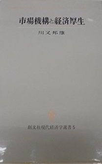 市場機構と経済厚生 (創文社現代経済学選書 5) 川又 邦雄 メルカリ