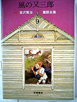 新版宮沢賢治童話全集〈9〉風の又三郎 (1979年)