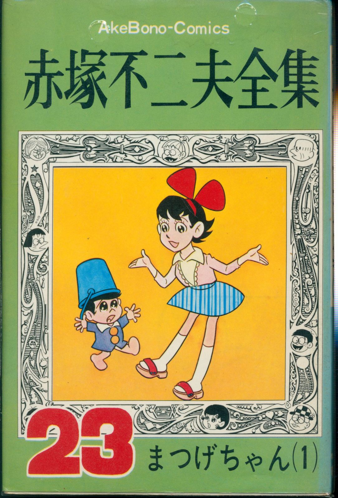 赤塚不二夫全集/不揃い8冊 曙コミックス 赤塚不二夫全集/不揃い8冊 曙コミックス Yahoo!オークション -「赤塚