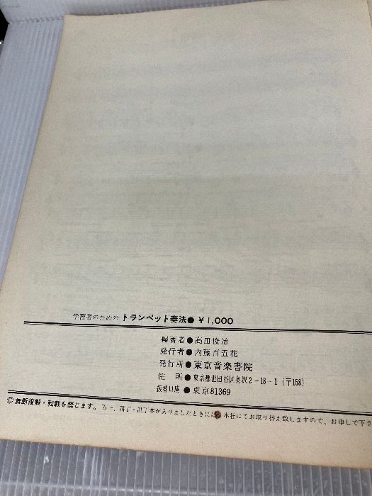 学習者のためのトランペット奏法