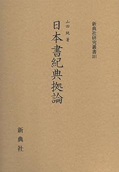 【中古】(非常に良い)日本書紀典拠論 (新典社研究叢書 301)