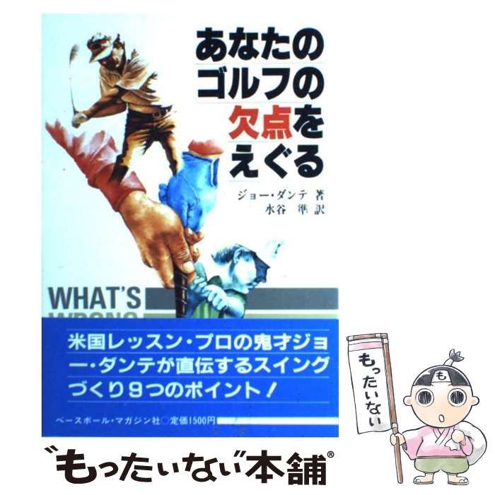 【中古】 あなたのゴルフの欠点をえぐる/ベースボール・マガジン社/ジョー・ダンテ 中古】 あなたのゴルフの欠点をえぐる / ジョー・ダンテ