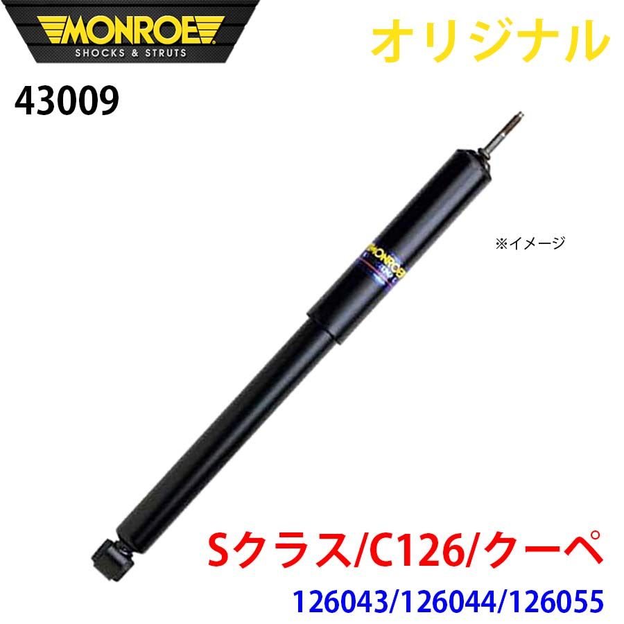 メルセデスベンツ Sクラス C126 クーペ 126043 126044 126055 MONROE ショックアブソーバ 43009 パーツキング A1A1