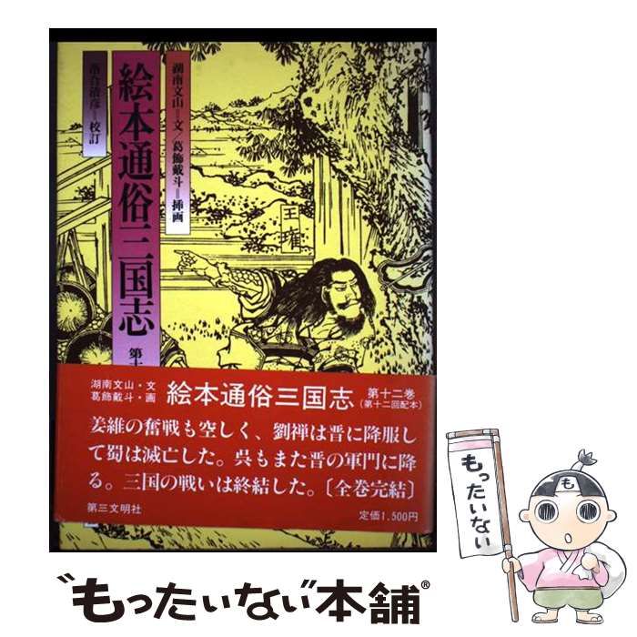 絵本通俗三国志　全12巻セット 絵本通俗三国志 全12巻セットの通販 by とっ子｜ラクマ