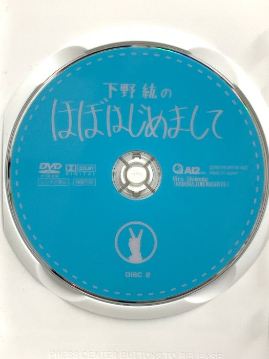 下野紘のほぼはじめまして 2 アイツー 下野紘 DVD2枚組 - メルカリ