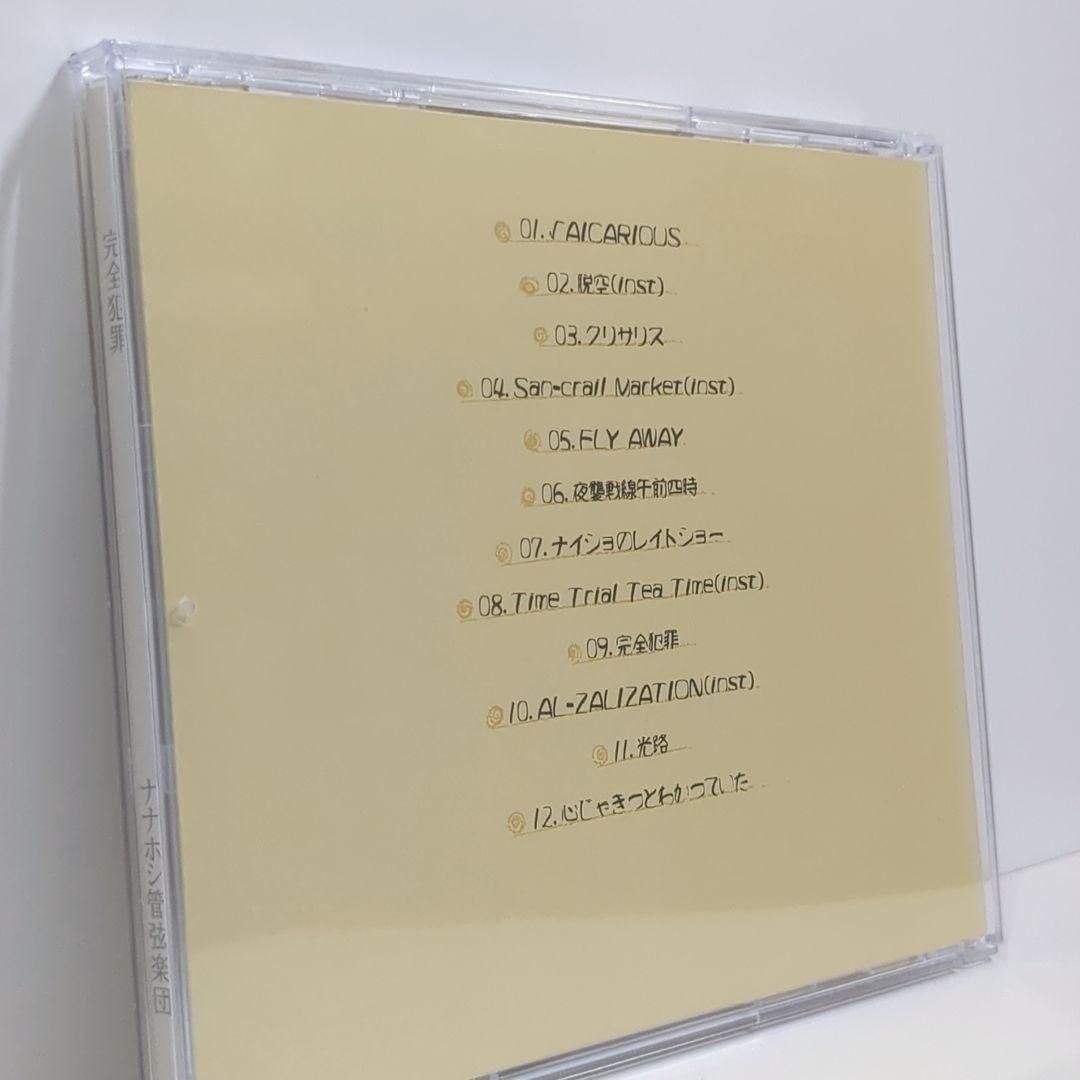 完全犯罪 ナナホシ管弦楽団 岩見陸 不純異性交遊P ボーカロイド 同人 CD 完全犯罪 ナナホシ管弦楽団 岩見陸 不純異性交遊P ボーカロイド