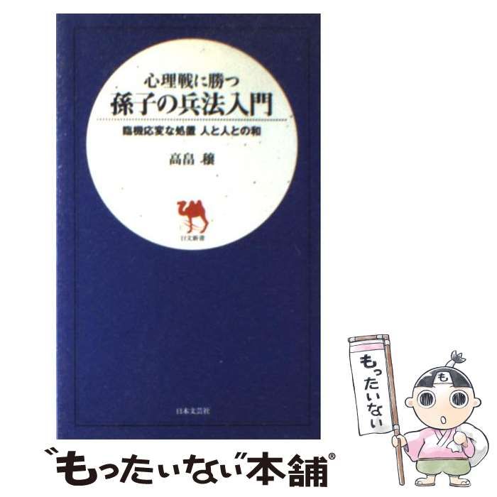 中古】 孫子の兵法入門 心理戦に勝つ 臨機応変な処置人と人との和 