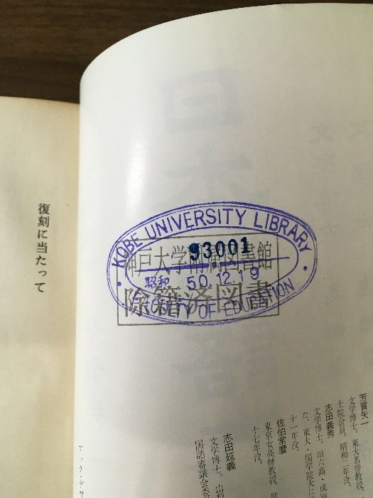 日本類語大辞典　芳賀矢一閲　　志田義秀　佐伯常麿 日本類語大辞典 芳賀矢一閲 志田義秀 佐伯常麿 類語の辞典
